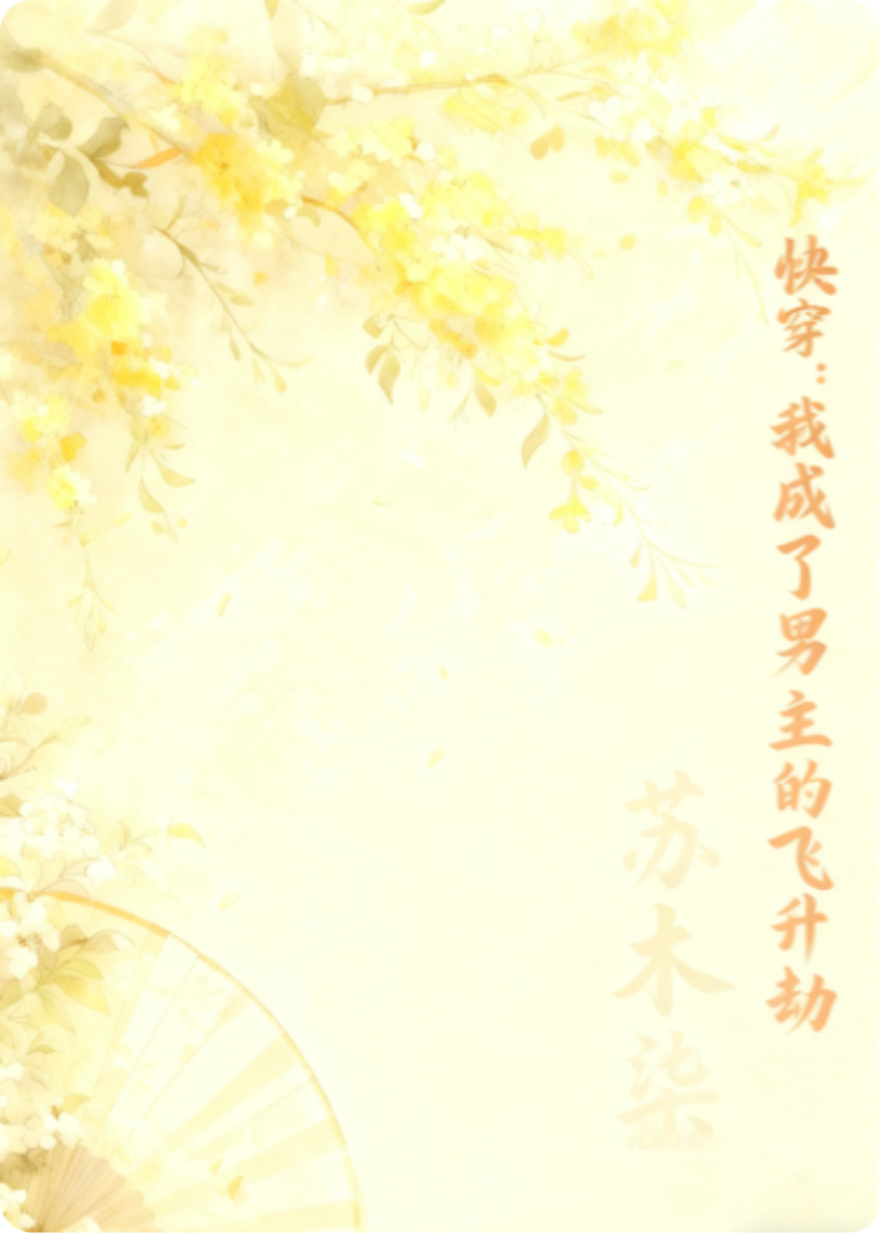 快穿：我成了男主的飞升劫