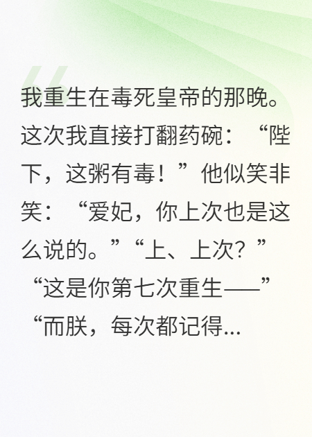 重生七次后，我和皇帝联手了