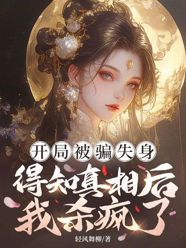 开局被骗失身，得知真相后我杀疯了