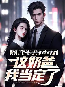 亲吻老婆奖五百万，这奶爸我当定了