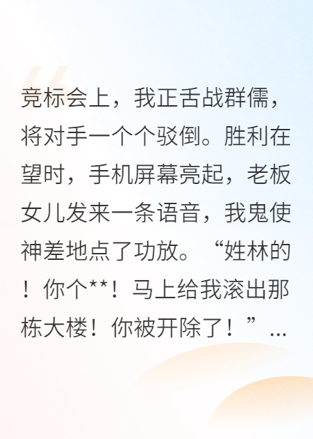 竞标会上，我被老板女儿当众开除