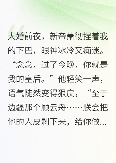 错爱帝王十年，才知白月光将军才是我的救命恩人