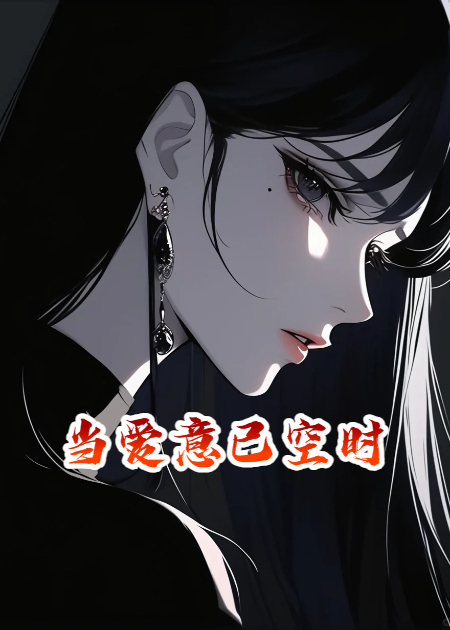 当爱意已空时