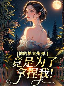 他的糖衣炮弹，竟是为了拿捏我！