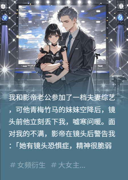 全网黑我不知好歹，我晒出离婚协议后影帝疯了