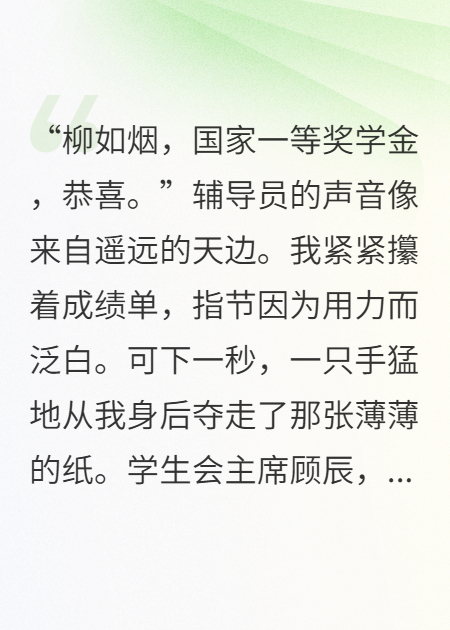 得知我靠实力拿下奖学金，学生会主席疯了