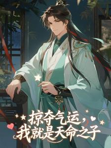 掠夺气运，我就是天命之子