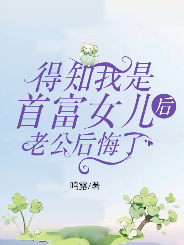 得知我是首富女儿后，老公后悔了