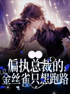 溺宠：偏执总裁的金丝雀只想跑路