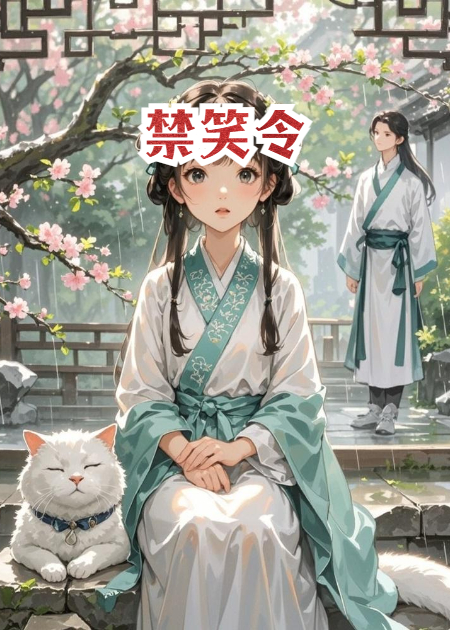 禁笑令