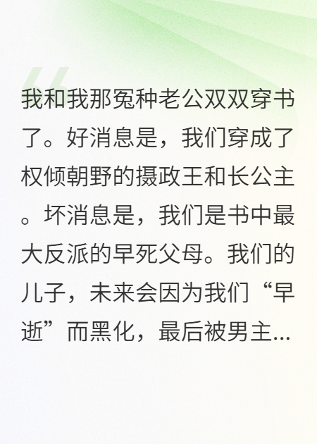 和老公穿书成反派父母后，连夜假死跑路了