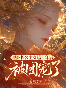早死长公主穿越十年后，被团宠了