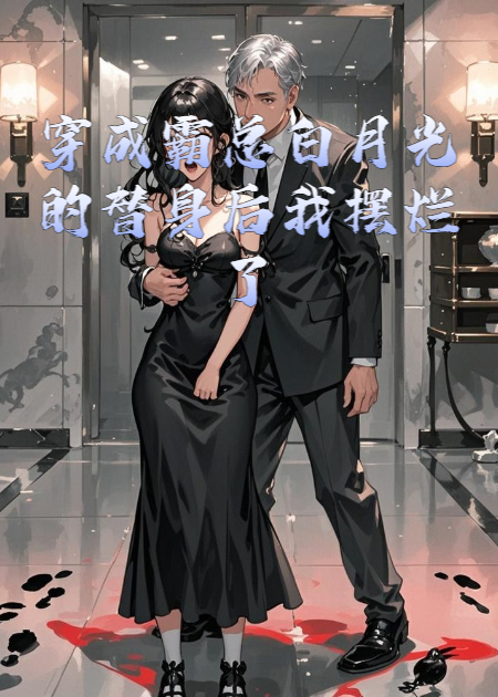 穿成霸总白月光的替身后我摆烂了