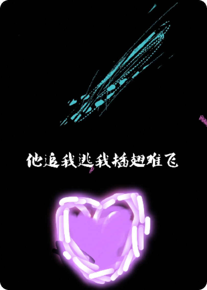 他追我逃我插翅难飞
