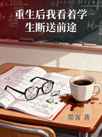 重生后我看着学生断送前途
