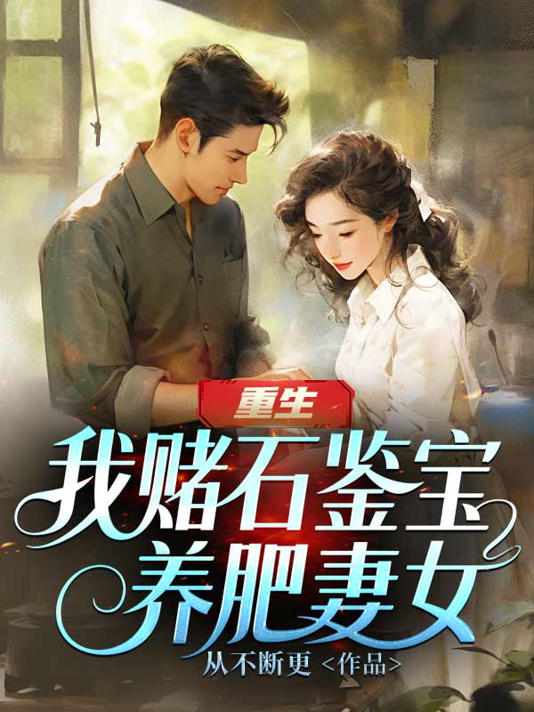 重生：我赌石鉴宝养肥妻女