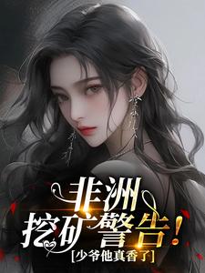 非洲挖矿警告！少爷他真香了