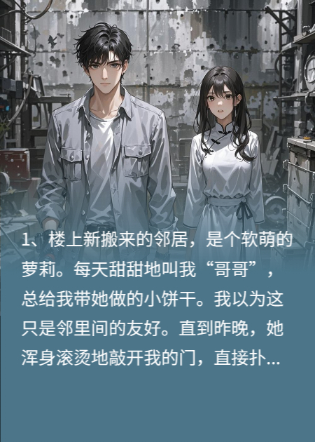 软萌的邻居求我为她解毒后