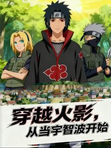 穿越火影，从当宇智波开始