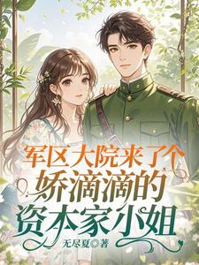 军区大院来了个娇滴滴的资本家小姐