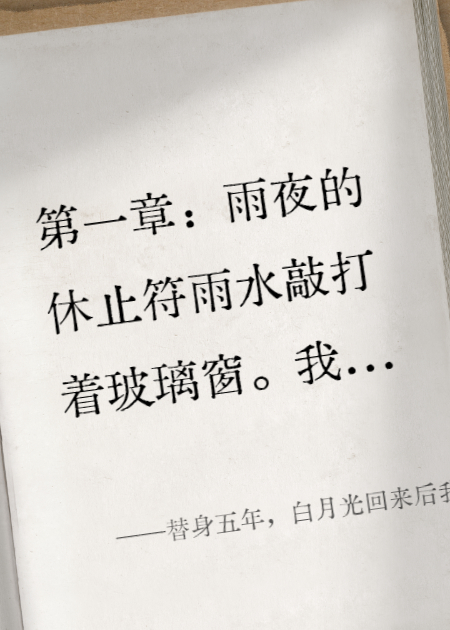 替身五年，白月光回来后我转身就走