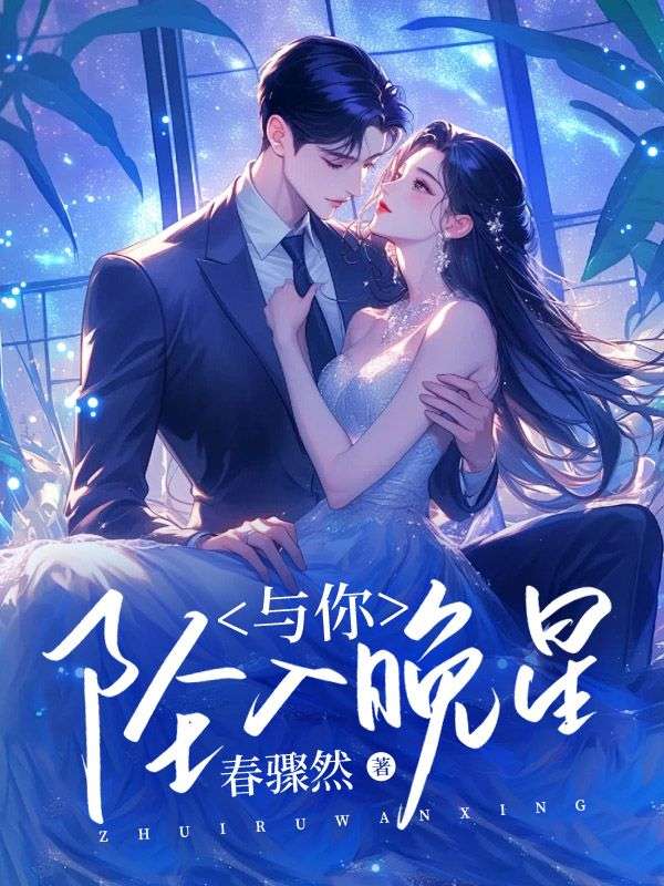 与你坠入晚星