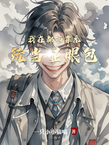 我在都市靠系统当显眼包