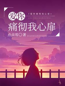 爱你痛彻我心扉