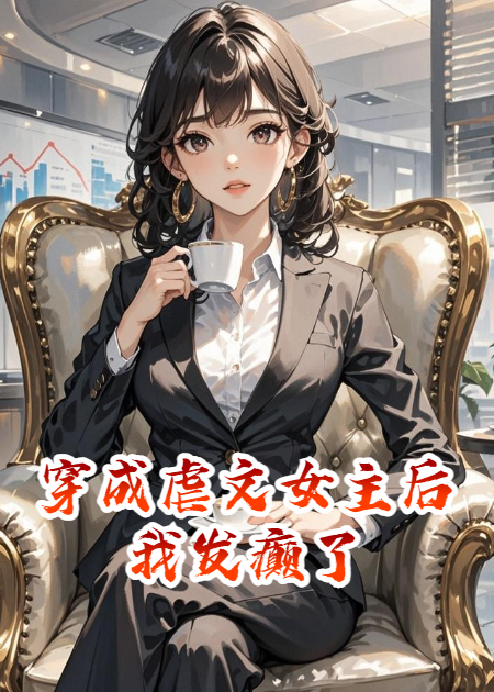 穿成虐文女主后我发癫了