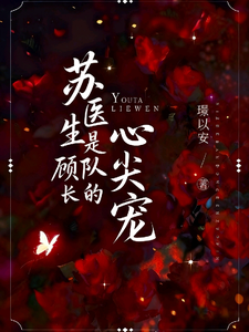 苏医生是顾队长的心尖宠