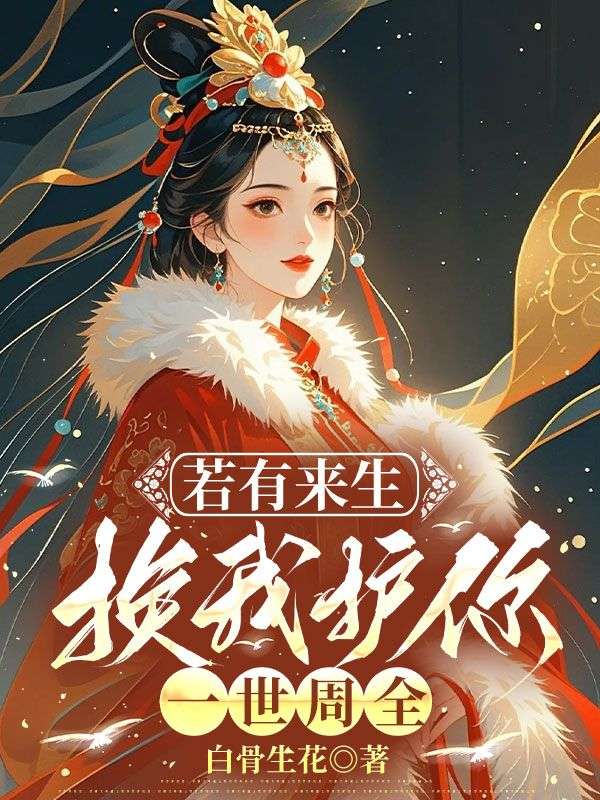 若有来生，换我护你一世周全