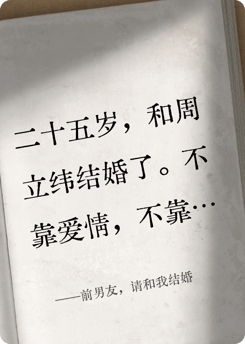 前男友，请和我结婚