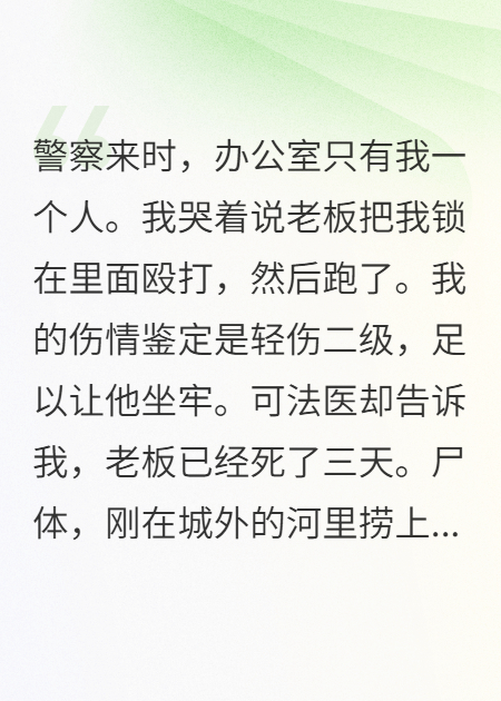 老板死后第三天，他回来打了我一顿