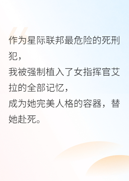顶替我的记忆后，上司让我替她去死