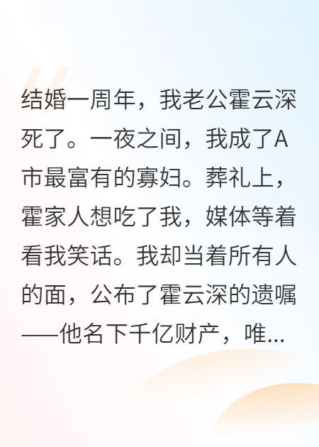 继承亿万遗产后，我老公回来了