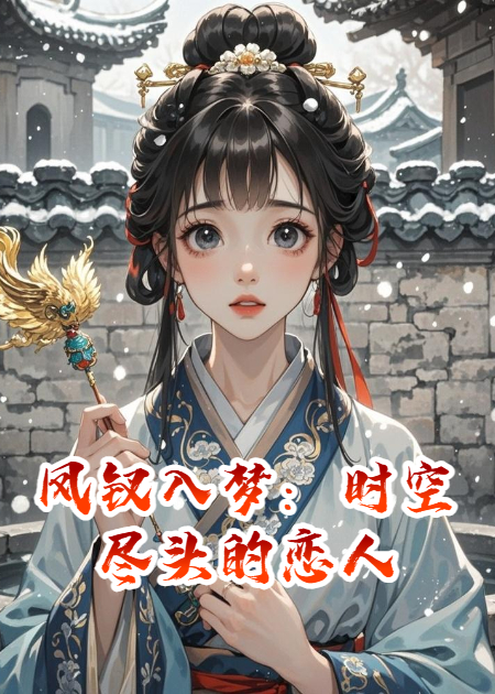凤钗入梦：时空尽头的恋人