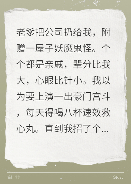 我那秘书，总能提前拆台