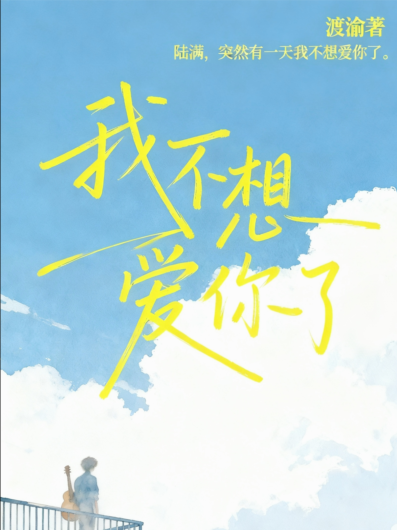 陆满，我不想爱你了