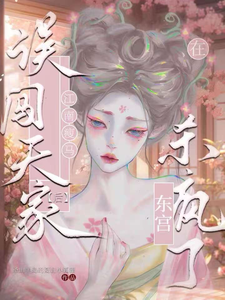 误闯天家？江南瘦马在东宫杀疯了