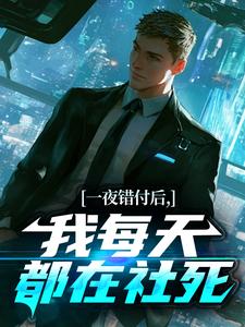 一夜错付后，我每天都在社死