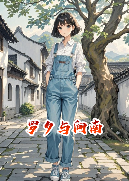 罗夕与向南
