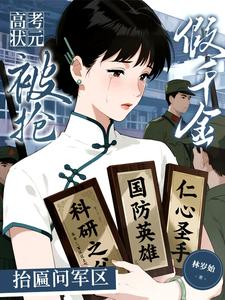 高考状元被抢？假千金抬匾问军区