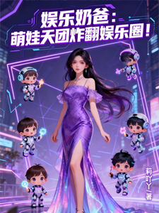 娱乐奶爸：萌娃天团炸翻娱乐圈！