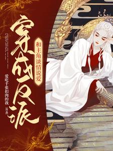 穿成反派和主角谈情说爱