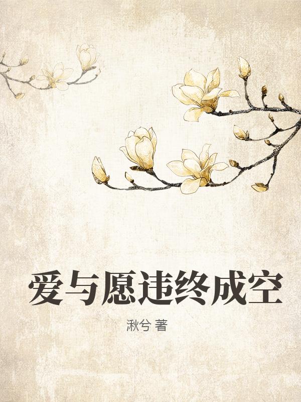 爱与愿违终成空