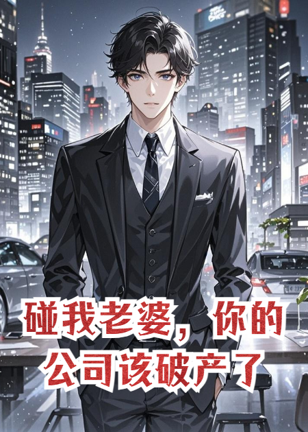 碰我老婆，你的公司该破产了