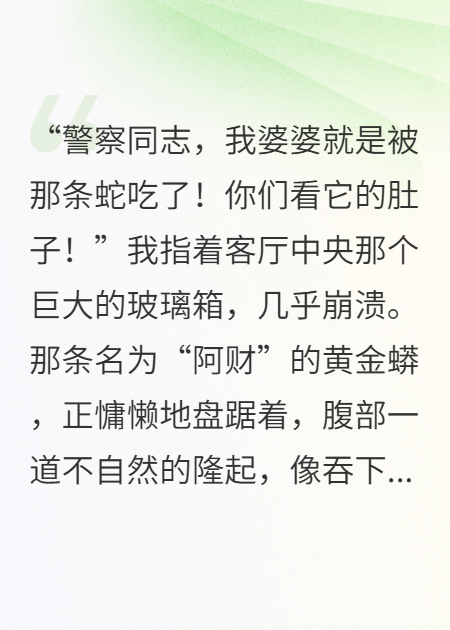 婆婆被实习生的蟒蛇吞吃，老公却包庇凶手