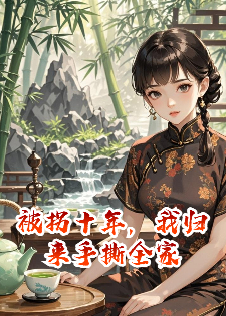 被拐十年，我归来手撕全家