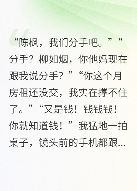 直播分手我拿装穷大小姐当起号素材