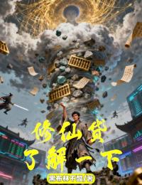 修仙贷，了解一下？